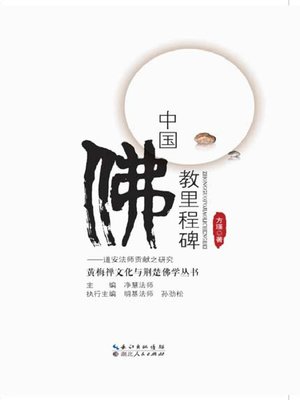 cover image of 中国佛教里程碑 (Dao An)